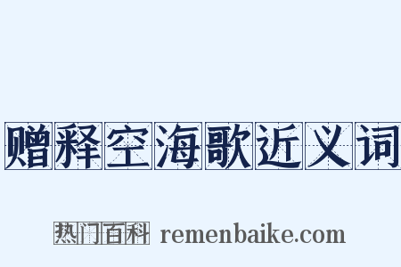 赠释空海歌近义词是什么意思的图片